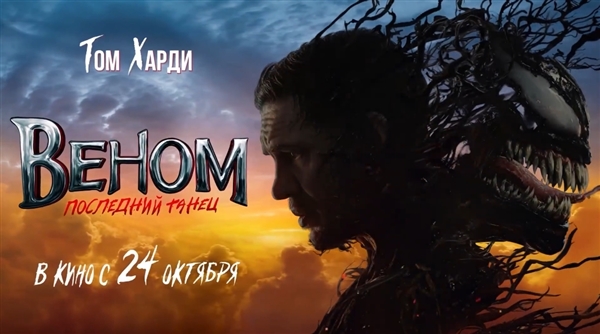 系列完結(jié)篇！索尼發(fā)布《毒液3：后一舞》預(yù)告片：10月25日上映