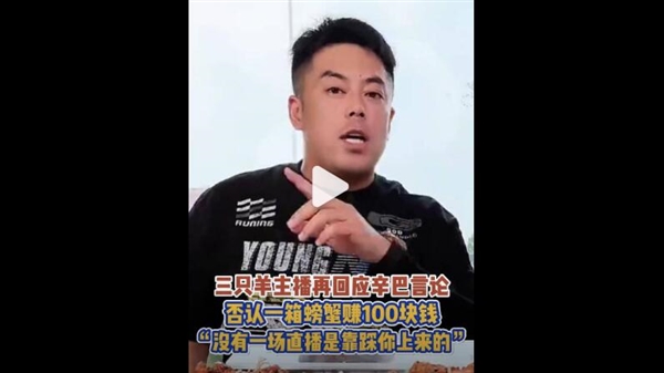 三只羊主播否認一箱螃蟹賺100塊：各做各的 不能沒有底線搞流量
