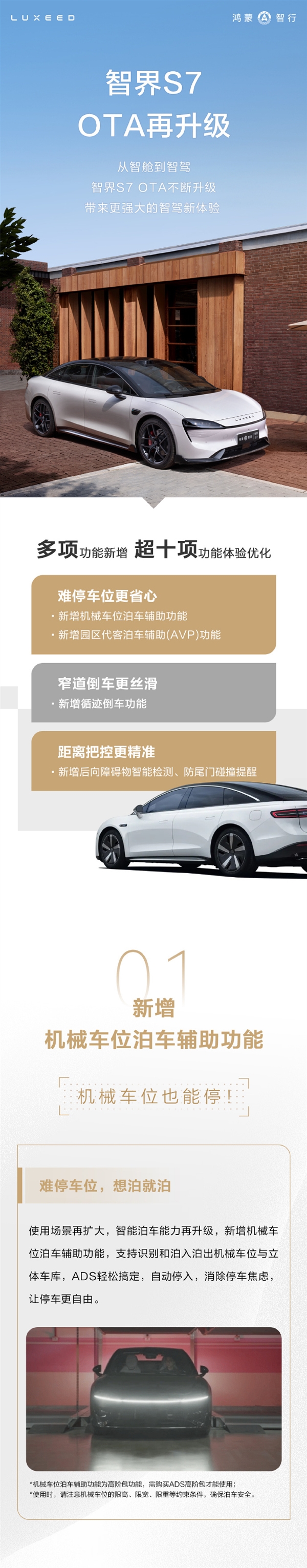 智界S7 OTA大升級：智駕更全面 機械車位也能自動停