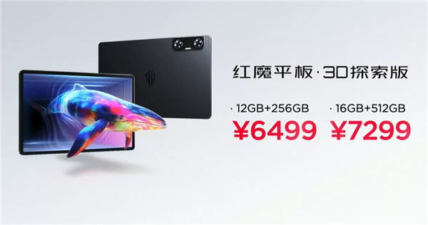 6499元起！紅魔平板·3D探索版發(fā)布：裸眼3D顯示 應(yīng)用一鍵2D轉(zhuǎn)3D