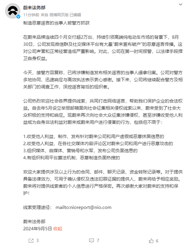 造謠蔚來破產(chǎn)倒閉 蔚來法務(wù)部：當(dāng)事人已被警方抓獲