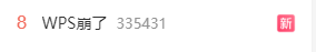 沖上熱搜 WPS又崩了！3個月已崩4次