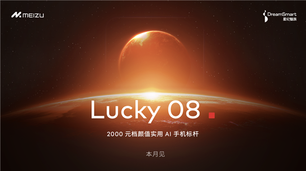 Flyme星愿計劃活動舉辦：魅族顏值實用新品Lucky 08手機本月見