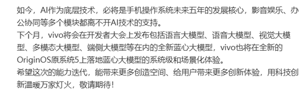 vivo全新藍心大模型下月發(fā)布！落地OriginOS 5
