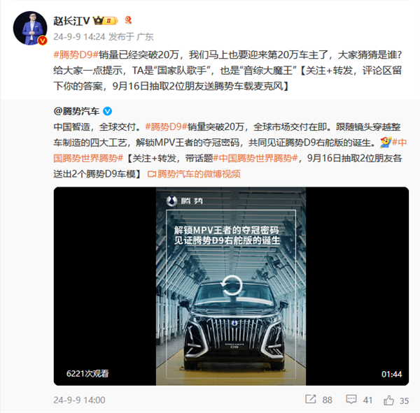 第20萬(wàn)臺(tái)騰勢(shì)D9即將交付！趙長(zhǎng)江發(fā)起車主競(jìng)猜：TA是國(guó)家隊(duì)歌手、音綜大魔王