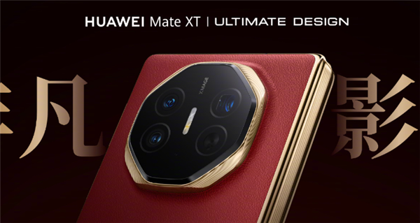 華為Mate XT影像公布：5000萬像素主攝、支持十檔可變光圈
