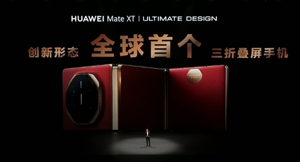 史無前例首款三折屏！華為Mate XT非凡大師發(fā)布：19999元起
