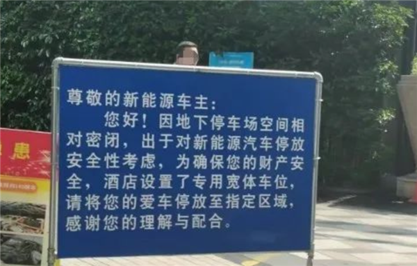 杭州一酒店禁止新能源車進(jìn)車庫(kù) 理由讓車主扎心！數(shù)據(jù)：電車起火率低于油車