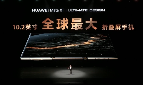 史無前例首款三折屏！華為Mate XT非凡大師發(fā)布：19999元起