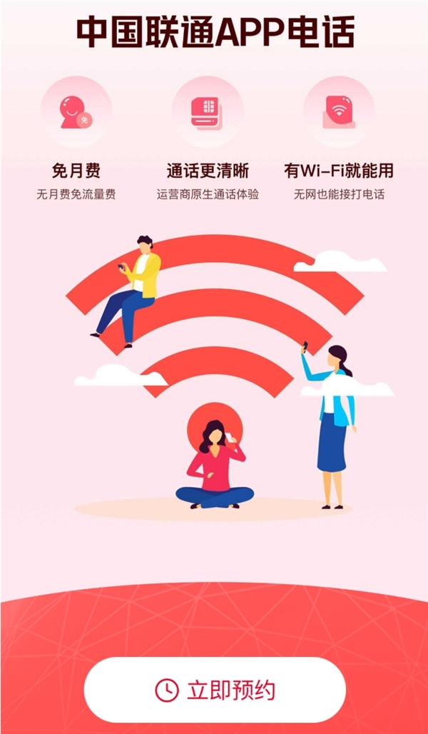 中國(guó)聯(lián)通App電話小程序開啟預(yù)約：無視4G/5G信號(hào) 連上Wi-Fi就能打電話