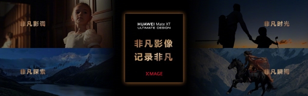 華為Mate XT影像公布：5000萬像素主攝、支持十檔可變光圈