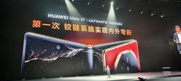 史無前例首款三折屏！華為Mate XT非凡大師發(fā)布：19999元起