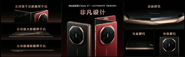 史無前例首款三折屏！華為Mate XT非凡大師發(fā)布：19999元起