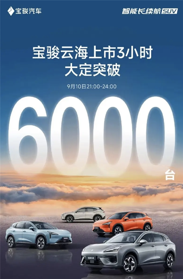 10.98萬起標(biāo)配高階智駕！寶駿云海上市3小時(shí)大定突破6000臺(tái) 