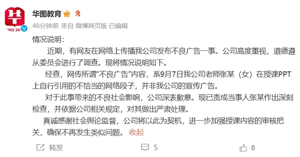 華圖教育回應(yīng)不雅廣告：系女老師自行引用的網(wǎng)絡(luò)段子 已嚴(yán)肅處理