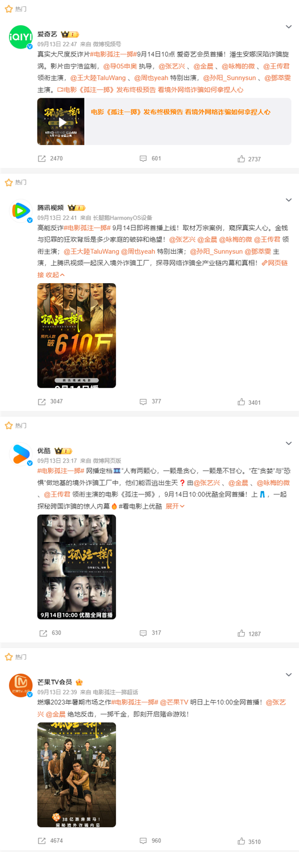 2023年電影票房榜第三！《孤注一擲》今日網(wǎng)播：上線愛奇藝、騰訊視頻、優(yōu)酷