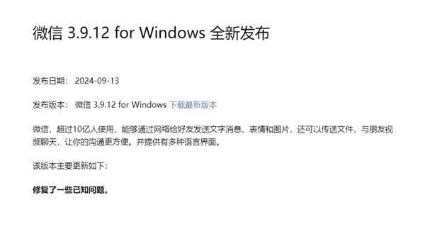 時隔3個月 微信Windows 3.9.12更新發(fā)布：繼續(xù)修復(fù)Bug