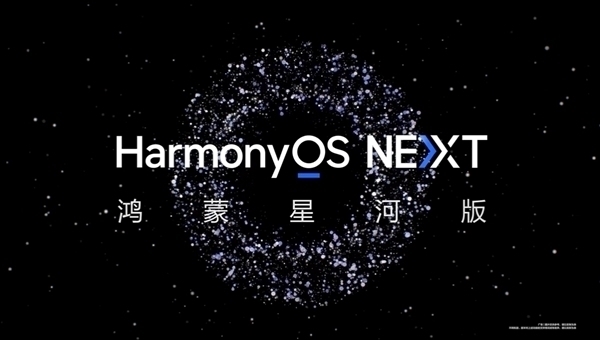 純血鴻蒙來了！華為HarmonyOS NEXT正式版將于9月底發(fā)布