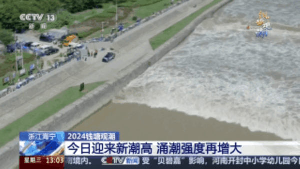 佳觀潮期！錢塘江今日迎來大潮汛：預(yù)計潮高1.6米