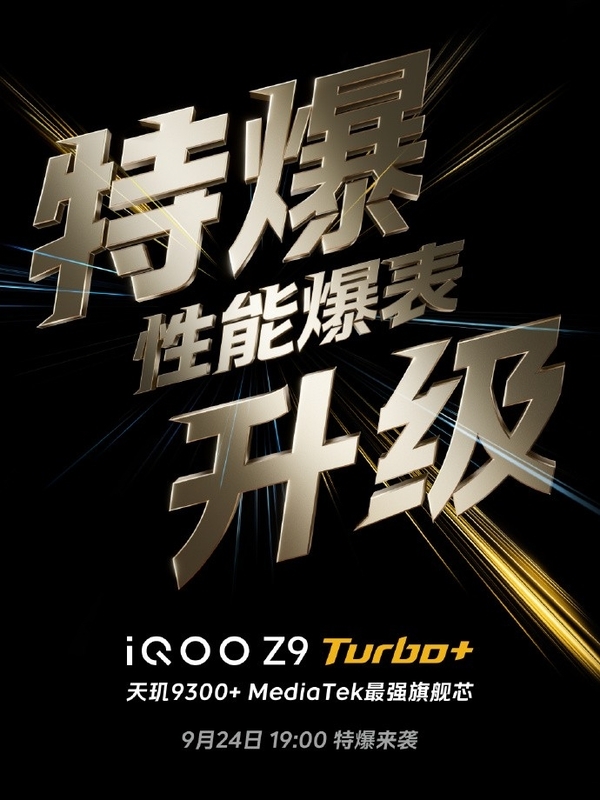 iQOO Z9 Turbo+前瞻：同檔激進的性能直屏機