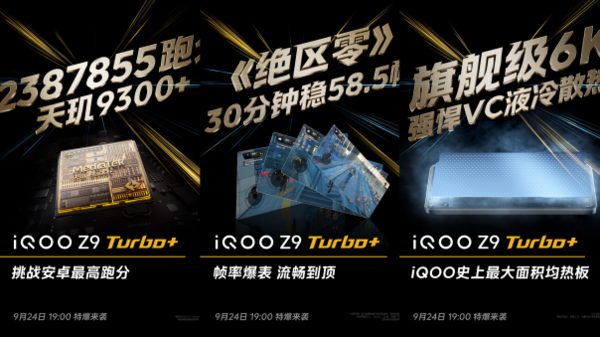 iQOO Z9 Turbo+前瞻：同檔激進的性能直屏機