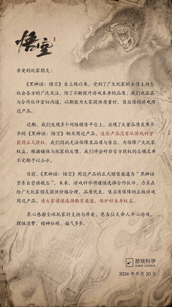 游戲科學(xué)發(fā)布聲明：大量《黑神話：悟空》周邊產(chǎn)品未獲授權(quán) 品質(zhì)良莠不齊