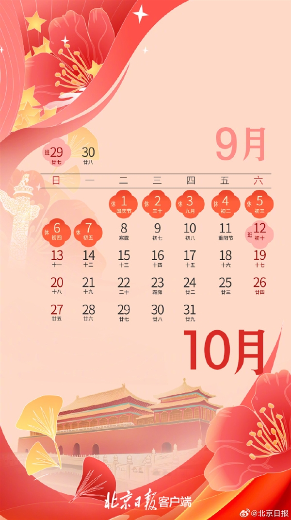 高速免費(fèi)！北京公布2024年國慶放假安排：放假7天需調(diào)休