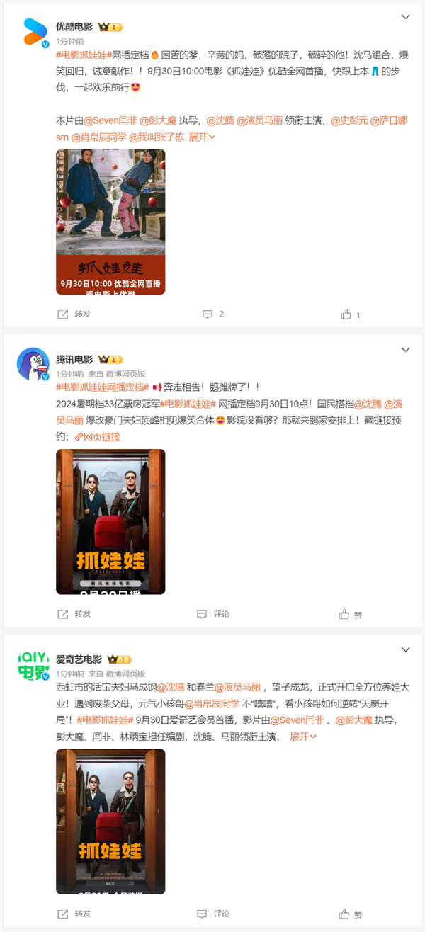 國慶假期在家看！沈騰、馬麗電影《抓娃娃》網(wǎng)播定檔9月30日：上線愛優(yōu)騰