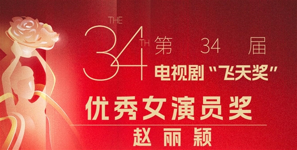 話題爆了！趙麗穎飛天獎視后沖上熱搜第一 網(wǎng)友：實(shí)至名歸