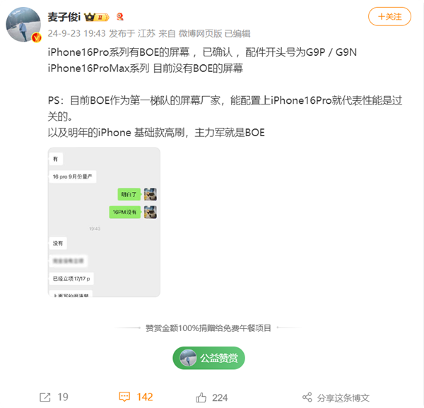 首發(fā)供應(yīng)！博主確認(rèn)iPhone 16 Pro有京東方屏幕