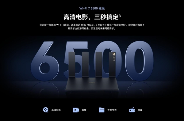 華為Wi-Fi 7路由器 BE7系列發(fā)布！采用獨家超薄膜天線設(shè)計 信號多穿一堵墻