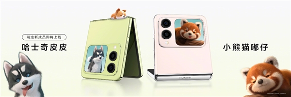 華為nova Flip新增3款Call-emoji樣式：支持用戶自定義