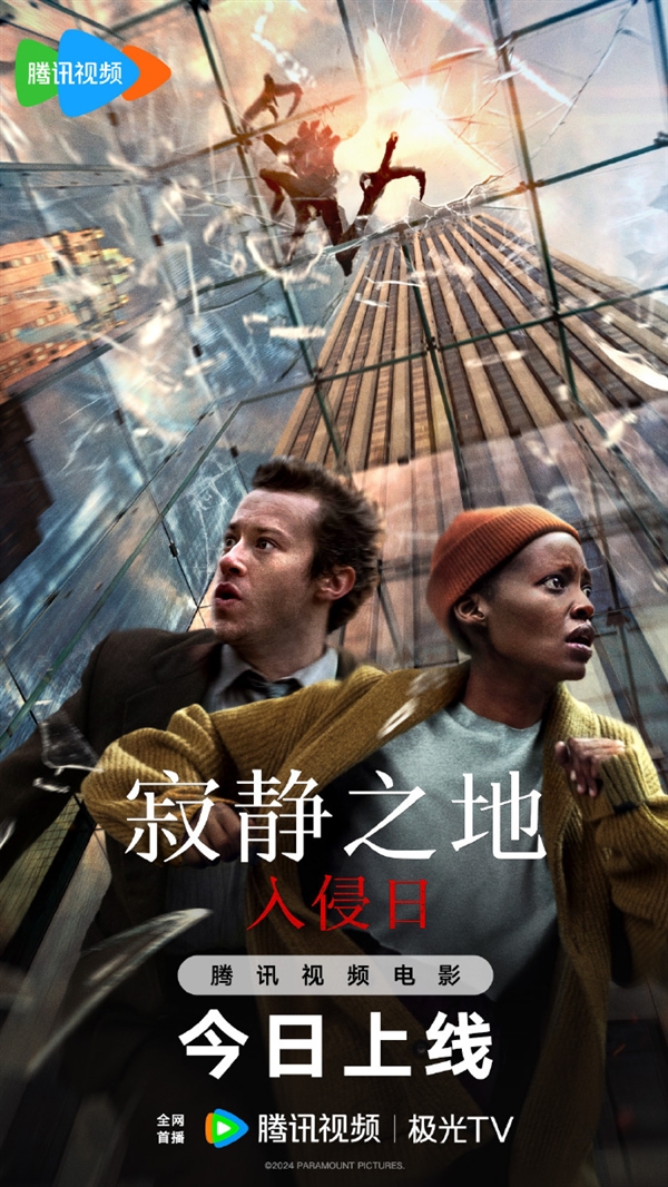 派拉蒙驚悚片《寂靜之地：入侵日》網(wǎng)播：上線愛奇藝、優(yōu)酷、騰訊視頻