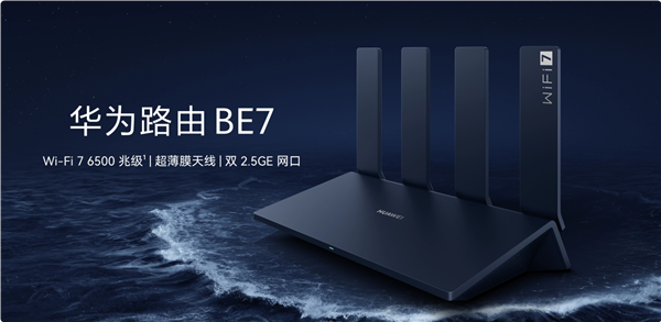 599元！華為路由BE7開售：Wi-Fi 7 6500兆級(jí)、雙2.5GE網(wǎng)口