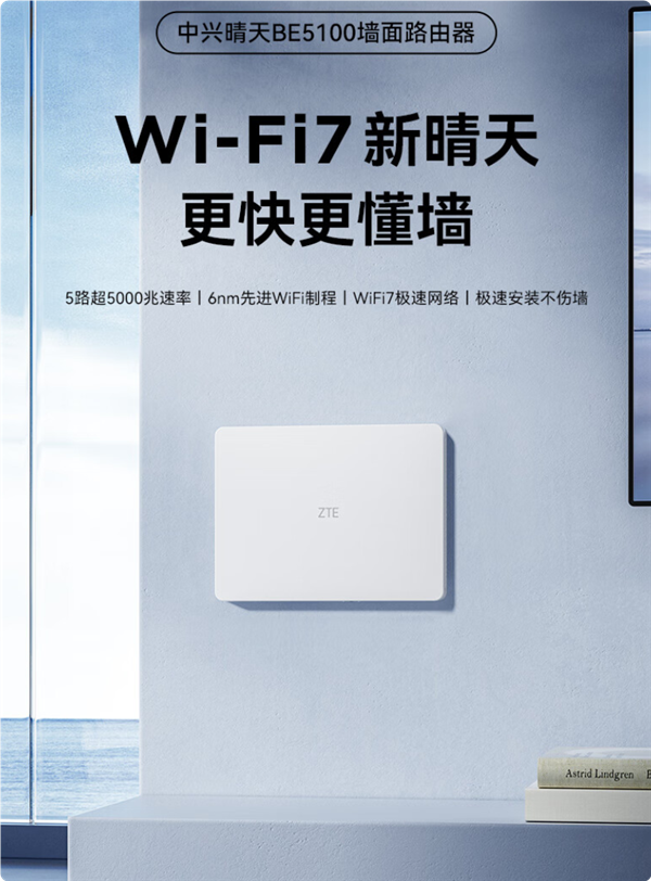 299元穿墻王！中興晴天BE5100墻面路由器來了：自研芯片 支持Wi-F7