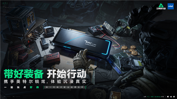 騰訊戰(zhàn)術(shù)爽游《三角洲行動》上線：Intel銳炫顯卡Day 0首發(fā)支持