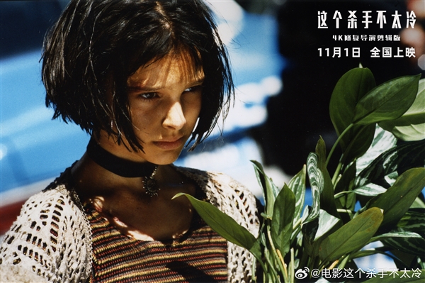 4K高清修復！《這 個殺手不太冷》定檔11月1日：30年前經典大片首次在中國內地上映