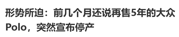 半個(gè)世紀(jì)的經(jīng)典大眾Polo要涼了：“純電Polo”們將取而代之