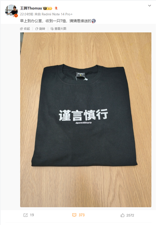 王騰動(dòng)不動(dòng)泄密被罰款 小米15發(fā)布在即 被送“謹(jǐn)言慎行”T恤