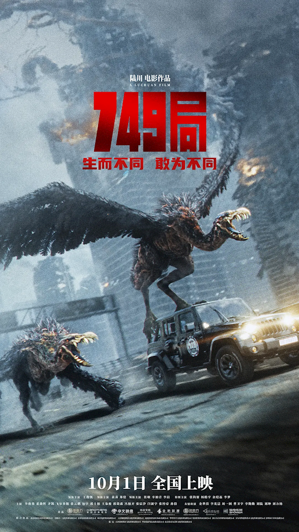 國慶檔新片總票房破13億：《749局》第二 因差評引發(fā)觀眾好奇心去影院觀看