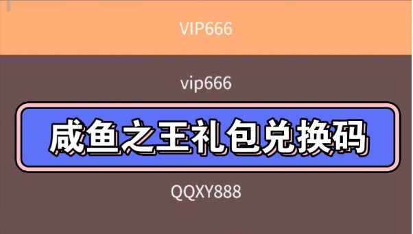 咸魚之王兌換碼2024,咸魚之王禮包碼100連抽兌換碼最新分享