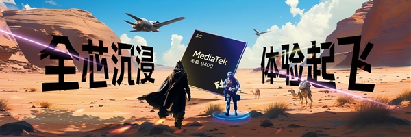 手機(jī)享受PC級(jí)游戲體驗(yàn)！聯(lián)發(fā)科天璣9400旗艦GPU性能暴增41%