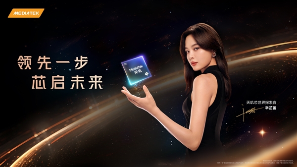 你用過哪款 聯(lián)發(fā)科天璣品牌5周年！聯(lián)合辛芷蕾拍攝大電影《天際奇航》