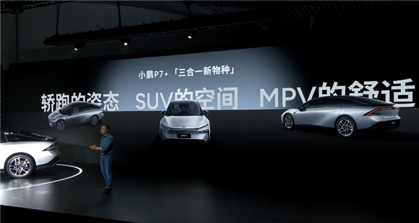 何小鵬：小鵬P7+是三合一新物種 轎跑姿態(tài)、SUV空間、MPV舒適性