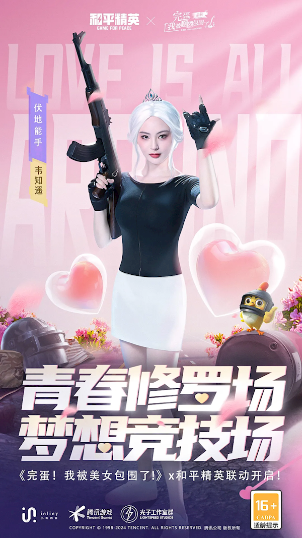 電競少女真人剛槍！《完蛋！我被美女包圍了！前傳》宣布聯(lián)動《和平精英》