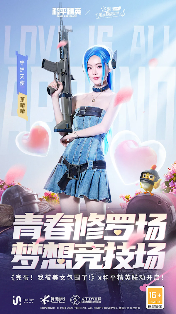 電競少女真人剛槍！《完蛋！我被美女包圍了！前傳》宣布聯(lián)動《和平精英》