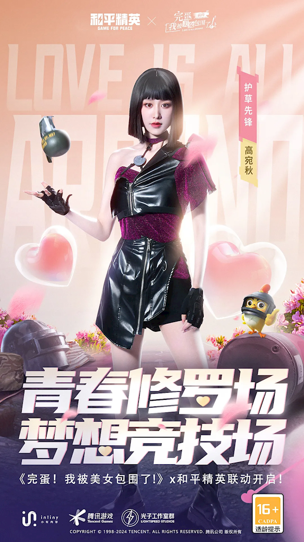 電競少女真人剛槍！《完蛋！我被美女包圍了！前傳》宣布聯(lián)動《和平精英》