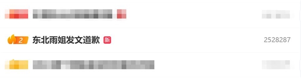 熱搜第二！東北雨姐道歉：愿承擔法律責任