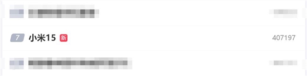 小米15又沖上熱搜榜 王騰替米粉發(fā)聲：小米你真坐得住啊 都幾號了