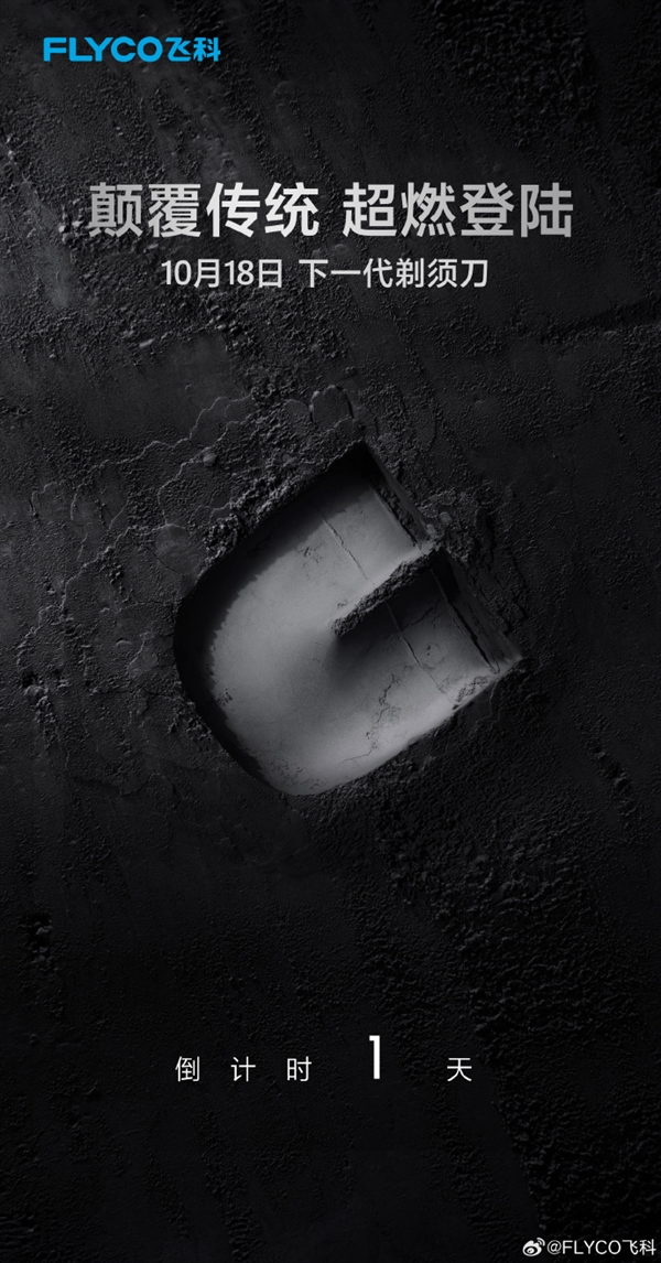 飛科官宣：下一代剃須刀明天上市 獨特褲衩造型